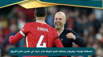 «صفقة قوية» ليفربول يخطط لضم خليفة فان دايك في تعزيز دفاع الفريق